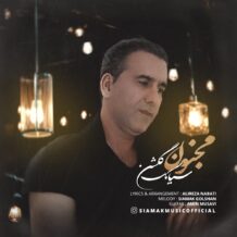 دانلود آهنگ جدید سیامک گلشن به نام مجنون